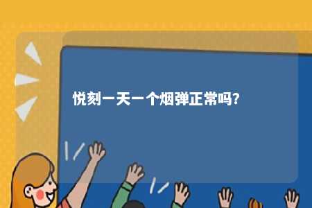 悦刻一天一个烟弹正常吗	？ 