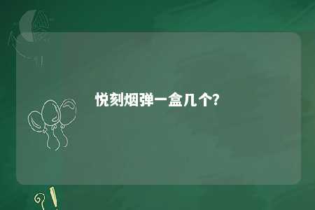 悦刻烟弹一盒几个？ 